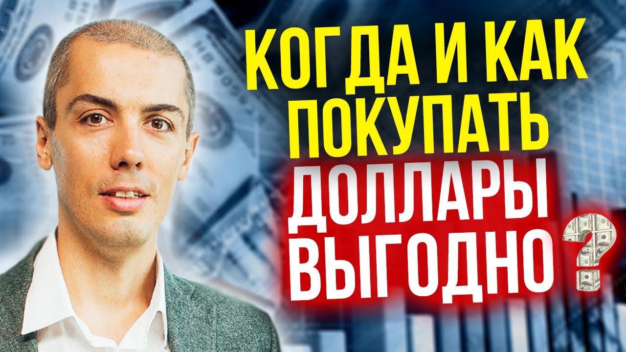 Доллары и акции - когда и как покупать? Надежный алгоритм - Стратегия усреднения (16+) смотреть онлайн