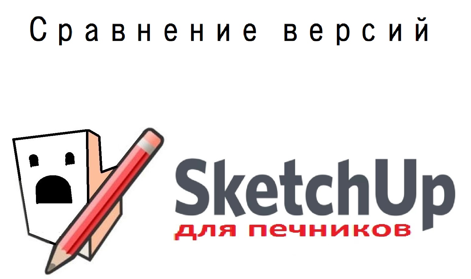 Сравнение версий-1. SketchUp 8, 17, 20 и 21 смотреть онлайн