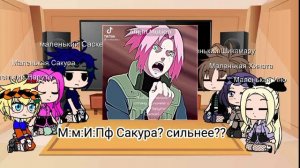 ~~Реакция маленьких друзей ?Наруто?на~~?Сакуру Харуно?