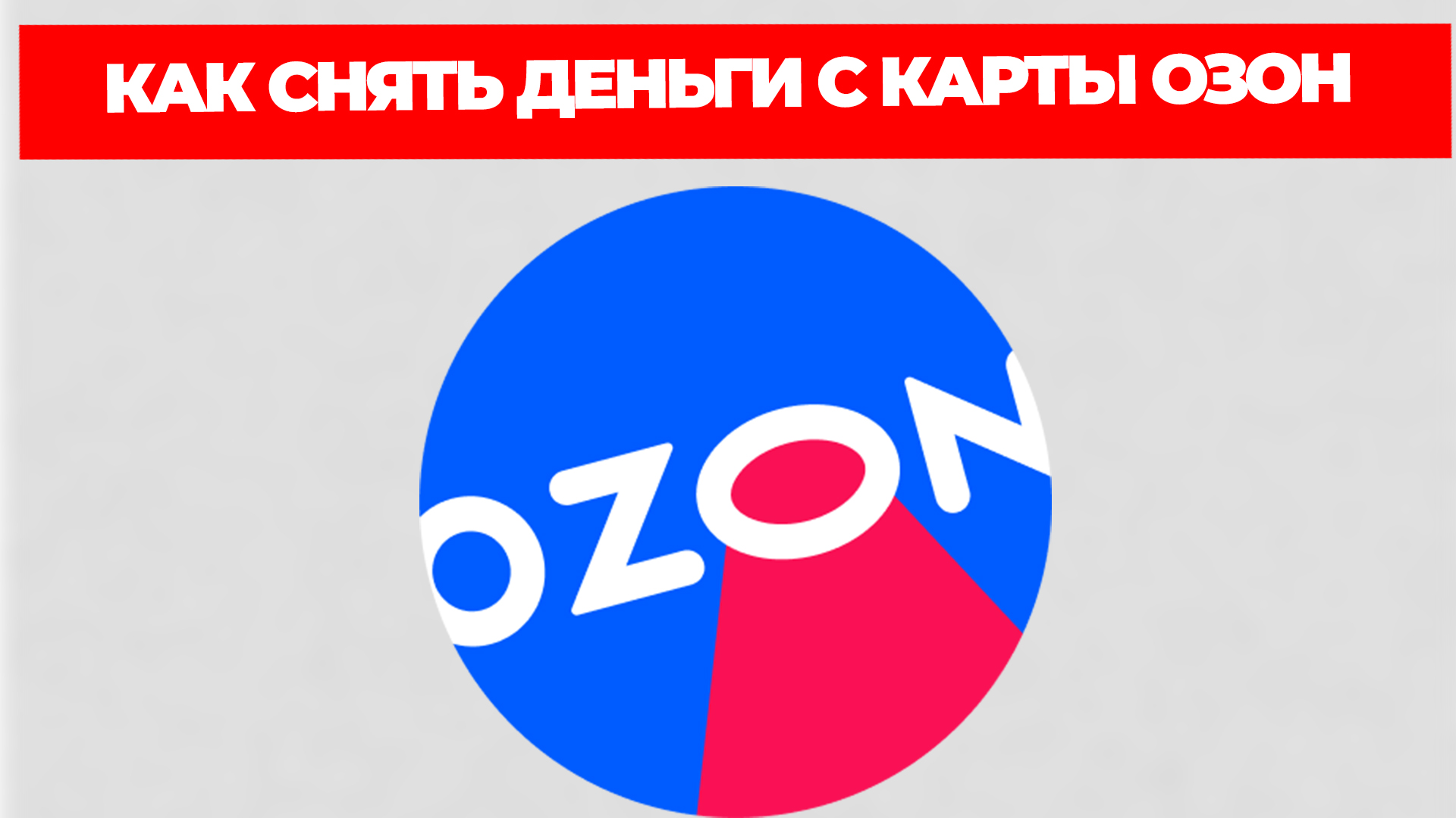 КАК СНЯТЬ ДЕНЬГИ С КАРТЫ ОЗОН смотреть онлайн