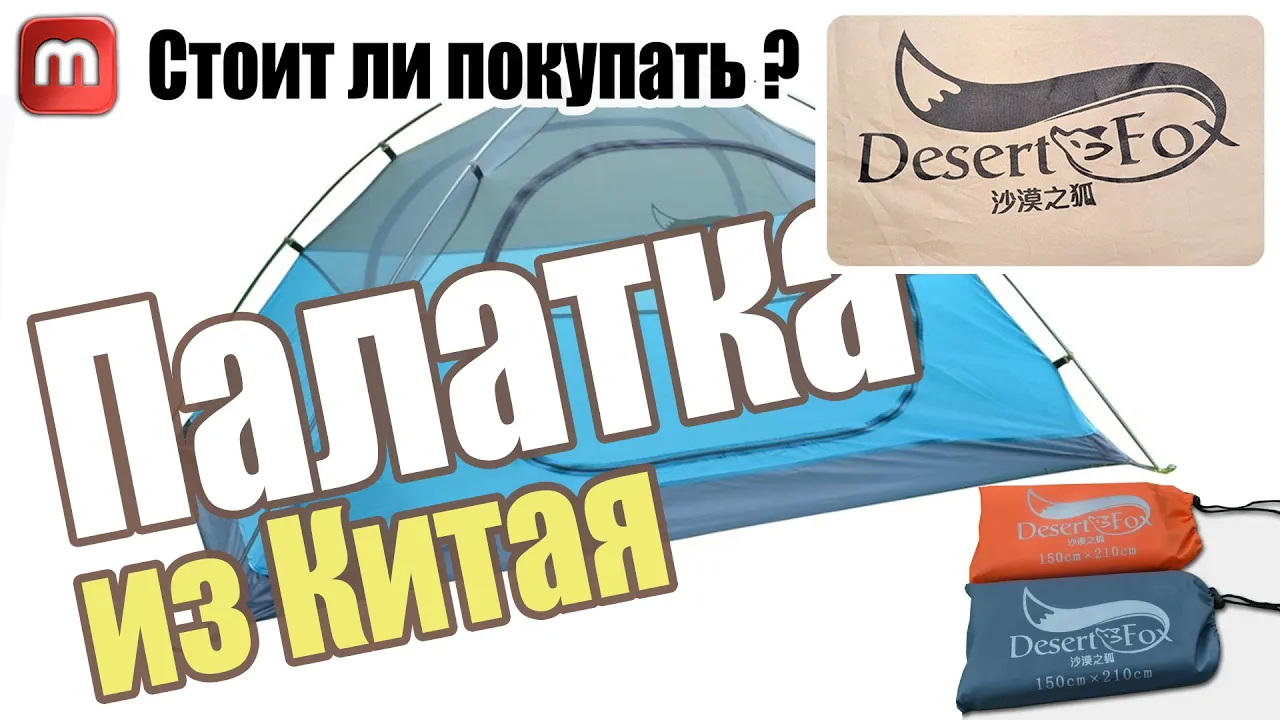 Палатка Desert Fox из Китая. Разумный вариант за НЕ ДОРОГО смотреть онлайн