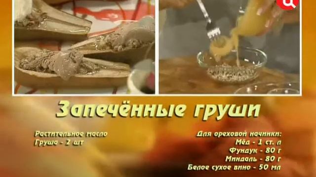 Запечённые груши смотреть онлайн