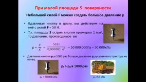 Физика 7 класс Способы уменьшения и увеличения давления