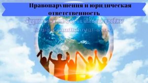 Обществознание 9 кл Боголюбов $10 Правонарушения и юридическая ответственность