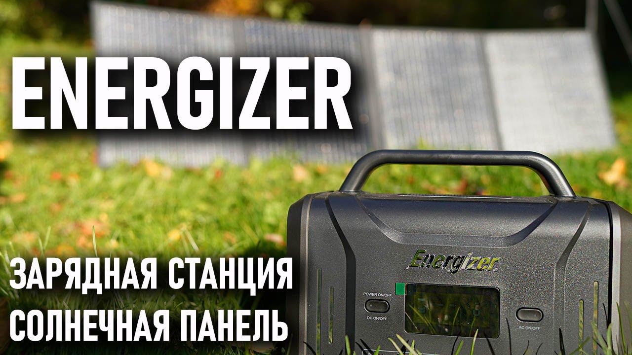 Замена генератору: Energizer - зарядная станция и солнечная панель (солнечная батарея) энерджайзер смотреть онлайн