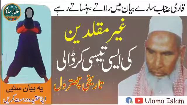 Qari haneef Multani RA Byan Ghair Muqallid Ki Haqeeqat | Ghair Muqallid Ka Aqeedaغیر مقلدین کی حقیق смотреть онлайн