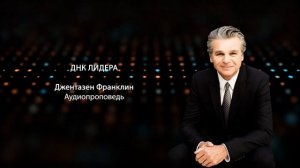 ДНК лидера | Джентезен Франклин | Аудиопроповедь