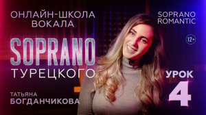 Школа вокала SOPRANO | Романтик, лирическое сопрано | Татьяна Богданчикова | Урок 4 |