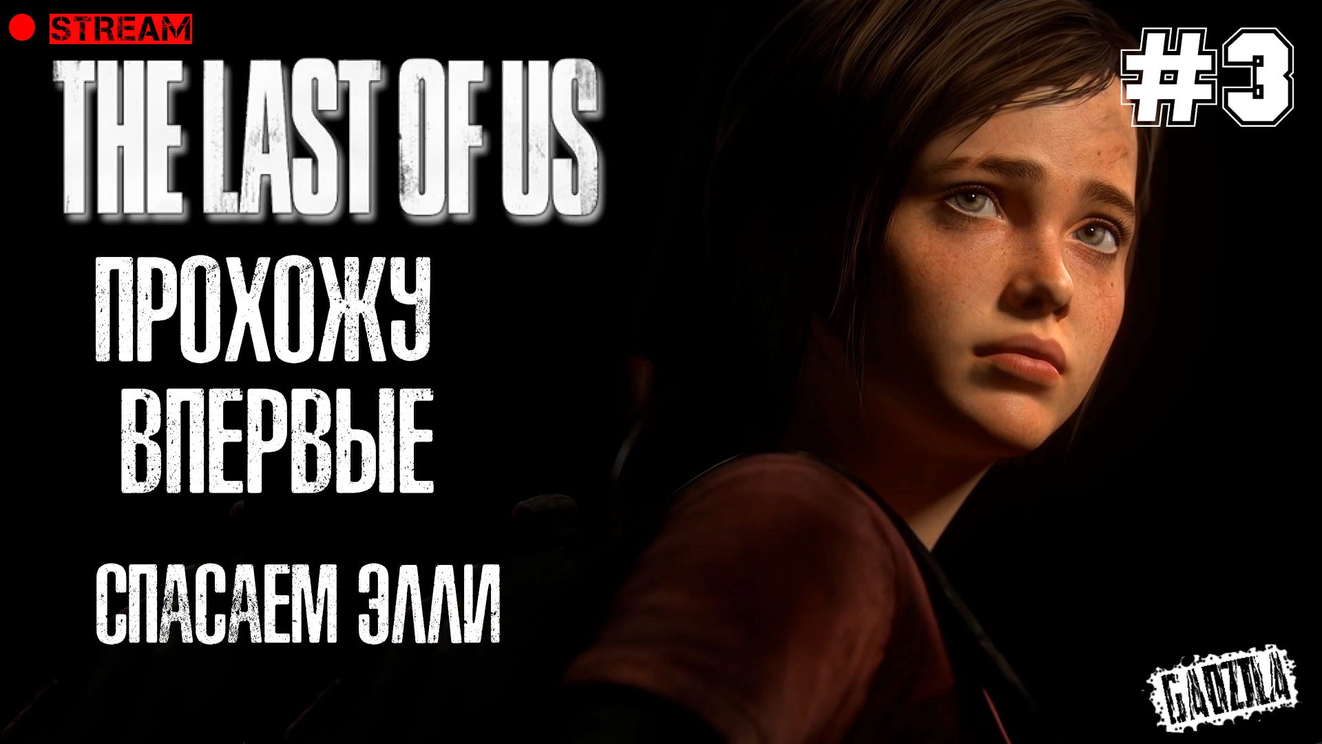 #3 THE LAST OF US: PART 1 | PC | ВПЕРВЫЕ ПРОХОЖУ | СПАСАЕМ ЭЛЛИ |