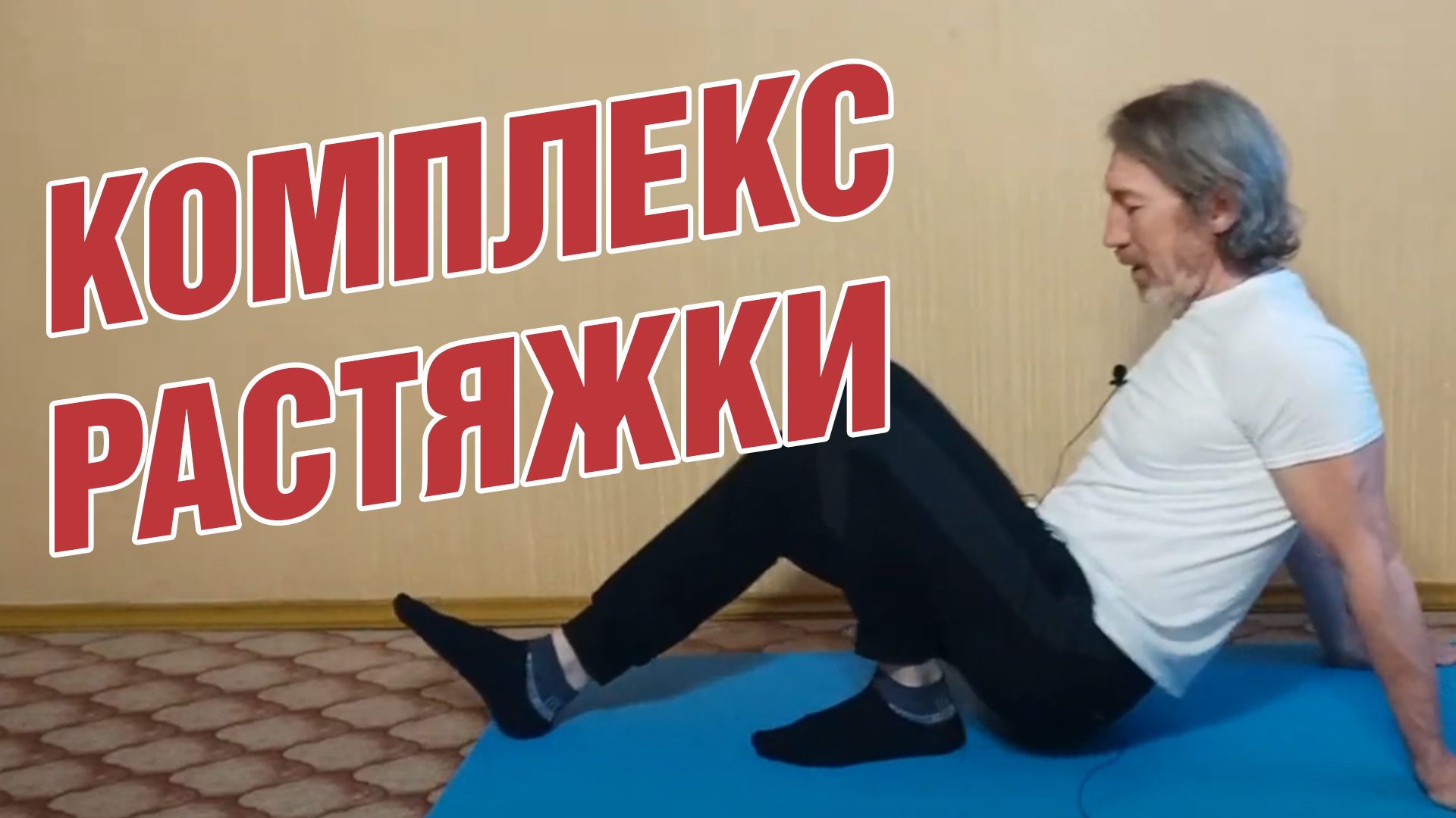 Комплекс утренней растяжки для тех кому за 50. Утренняя зарядка с Сарматом смотреть онлайн
