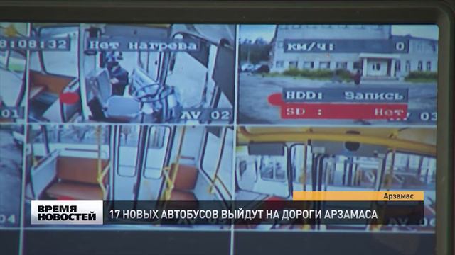 17 новых автобусов выйдут на дороги Арзамаса смотреть онлайн