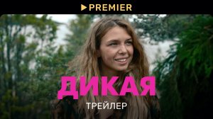 Дикая | Трейлер | PREMIER