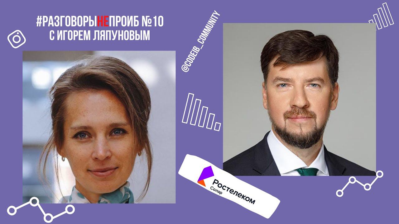 РазговорыНЕпроИБ: Игорь Ляпунов, Ростелеком-Солар смотреть онлайн