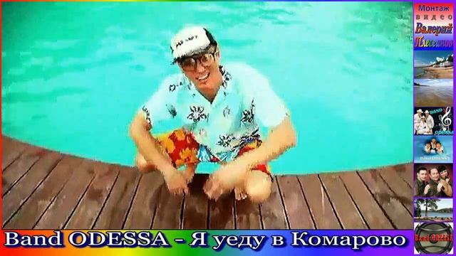 Band ODESSA - Я уеду в Комарово смотреть онлайн