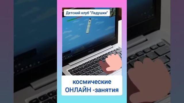 В Детском клубе "Ладушки"космические онлайн занятия! смотреть онлайн