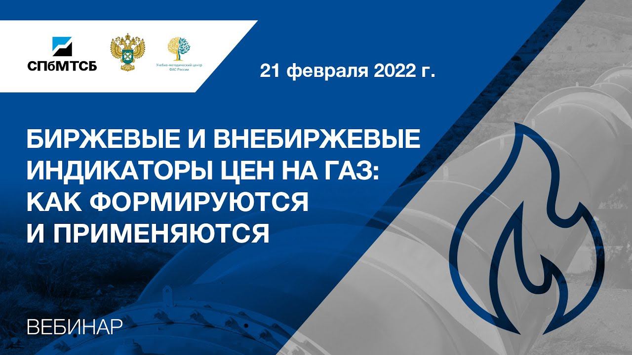Вебинар СПбМТСБ и ФАС России «Биржевые и внебиржевые индикаторы цен на газ» смотреть онлайн