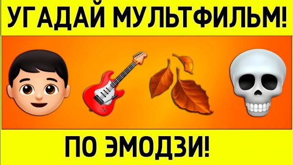 Угадай 25 мультфильмов по Эмодзи!