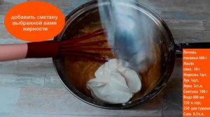 Печень по-строгановски как в детском саду. Технологическая карта №104.