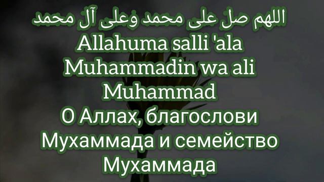 🌿САЛАВАТ ПРОРОКУ МУХАММАДУ(ﷺ)🌿Peygamber Muhammed'e Salavat(ﷺ) смотреть онлайн