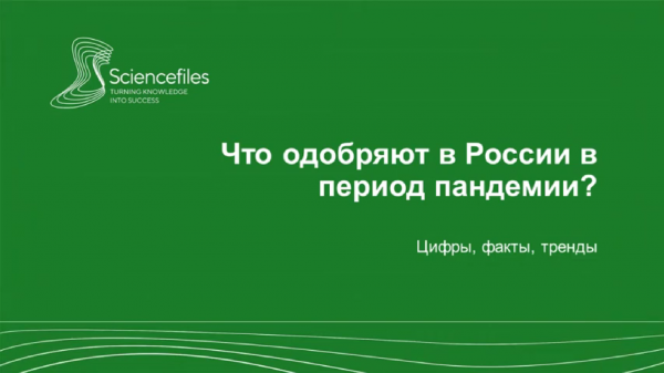 Клинические исследования в России. Предварительные итоги 2020 года.