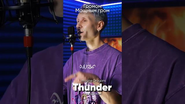 Imagine Dragons - Thunder на русском #imaginedragons #thunder #jackieo #джекио смотреть онлайн