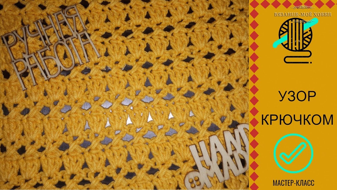 Узор крючком. Мастер-класс для начинающих .
