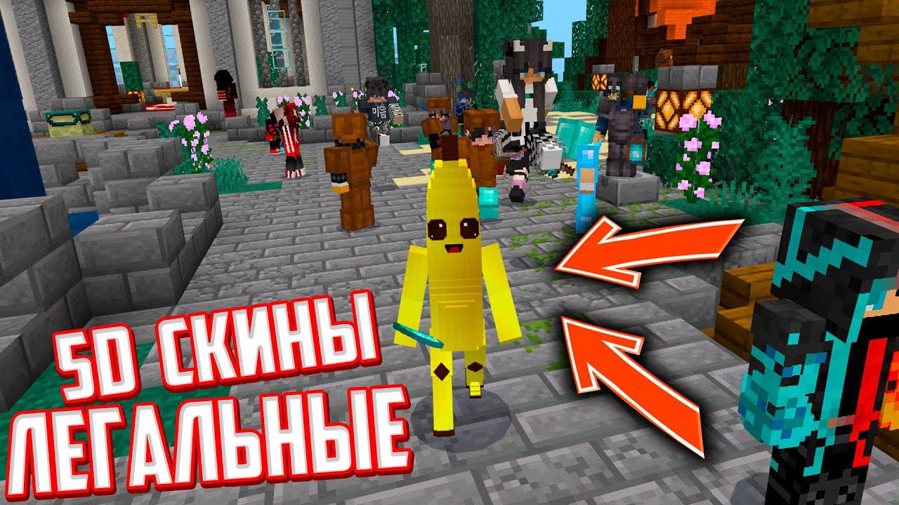 НОВЫЕ 5D и 4D СКИНЫ ЗА КОТОРЫЕ НЕ БАНЯТ! Майнкрафт Бедрок смотреть онлайн