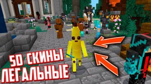 НОВЫЕ 5D и 4D СКИНЫ ЗА КОТОРЫЕ НЕ БАНЯТ! Майнкрафт Бедрок