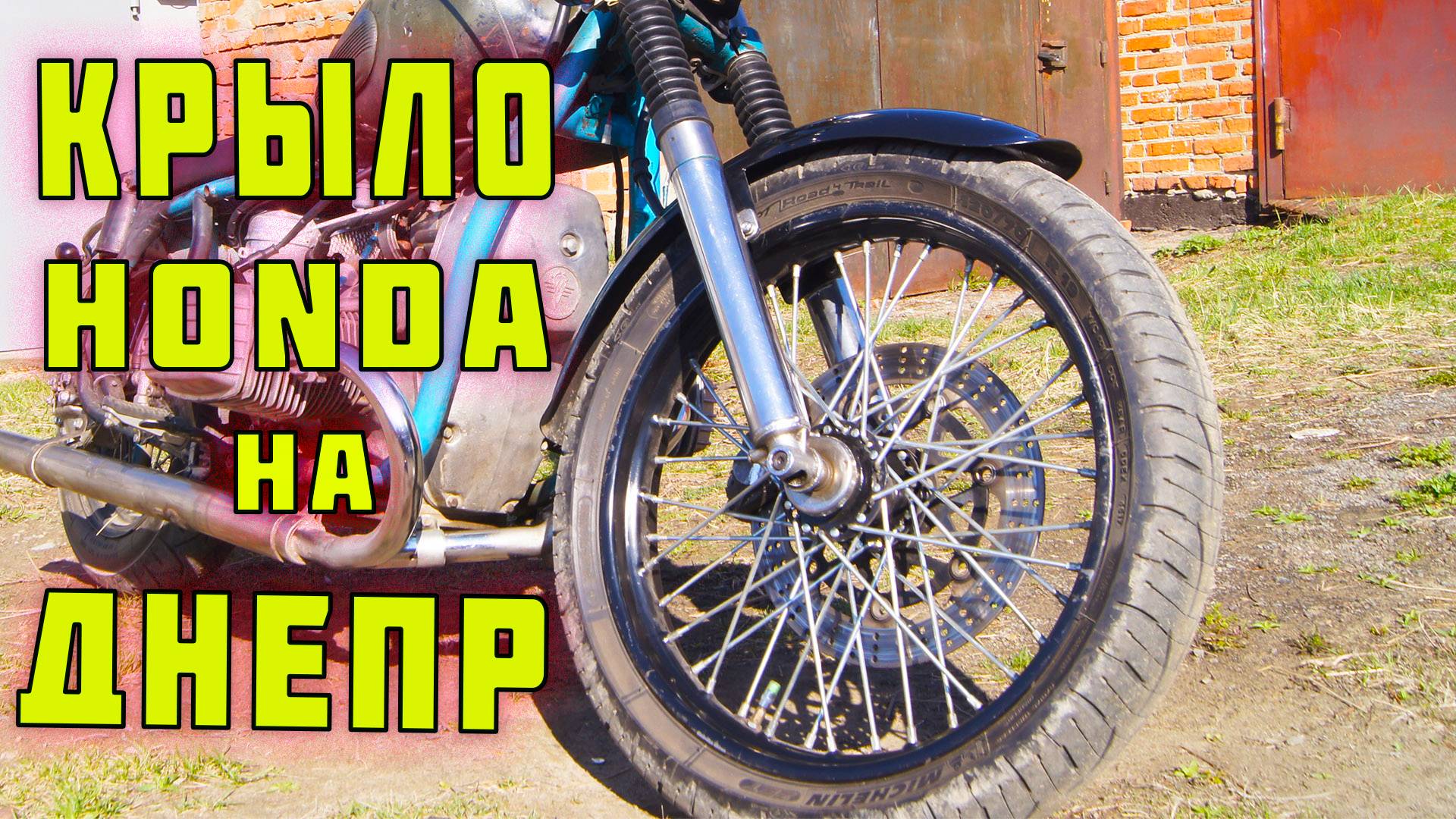 Крыло от HONDA на ДНЕПР МТ. Установка пыльников вилки.