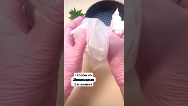 #творожнаязапеканка #шоколад смотреть онлайн