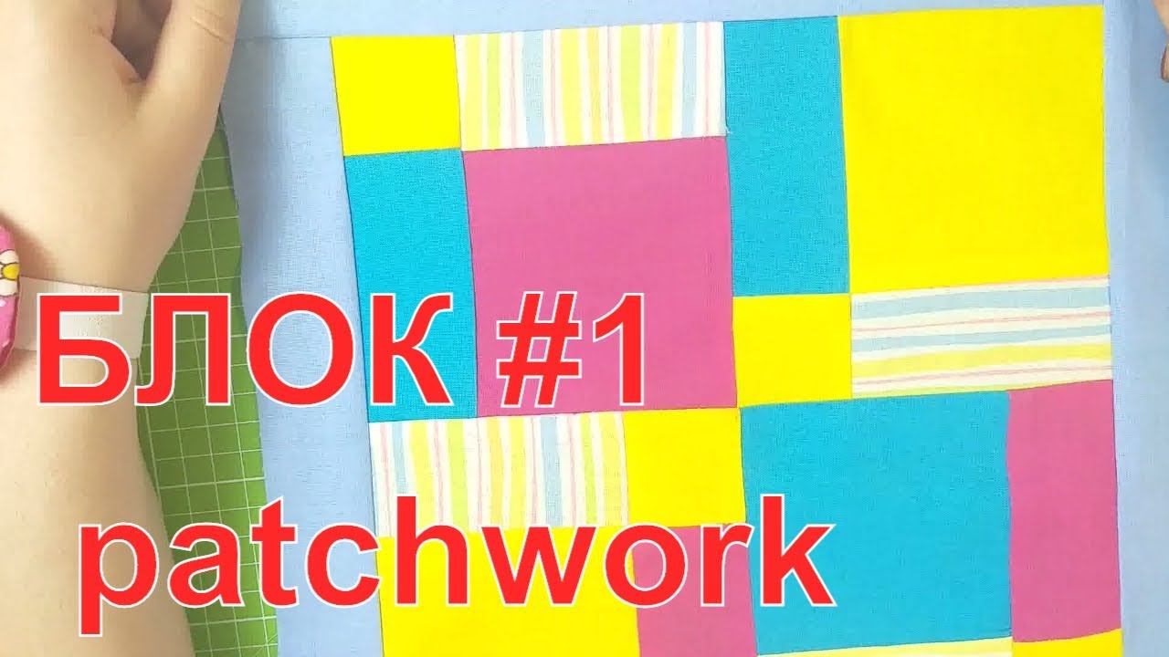 БЛОКИ ЛОСКУТНОГО ШИТЬЯ (ПЭЧВОРК) №1 (РАЗРЕЗАЛОЧКИ)#пэчворк#блоксхема смотреть онлайн
