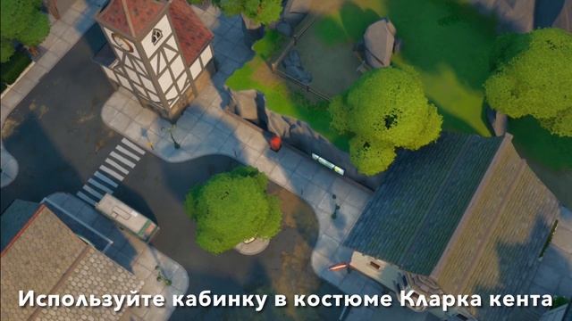 ИСПЫТАНИЯ КЛАРКА КЕНТА ФОРТНАЙТ | ВЫПОЛНИТЕ ЗАДАНИЯ У БИСТБОЯ ИЛИ БЭТМЭНА И КЛАРКА КЕНТА СУПЕРМЕН смотреть онлайн