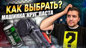 Как выбрать полировальную машинку,пасты и круги