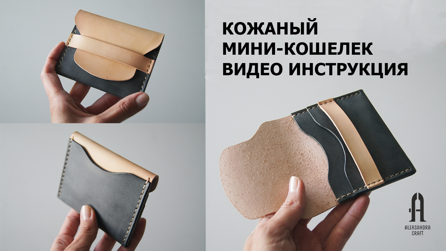 Кожаный кошелек для карт видео инструкция + выкройка PDF
