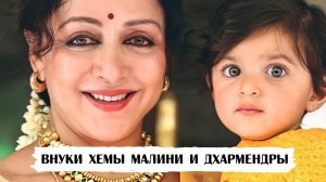 Дхармендра - 13 раз дедушка. Как выглядят его внуки с Хемой Малини