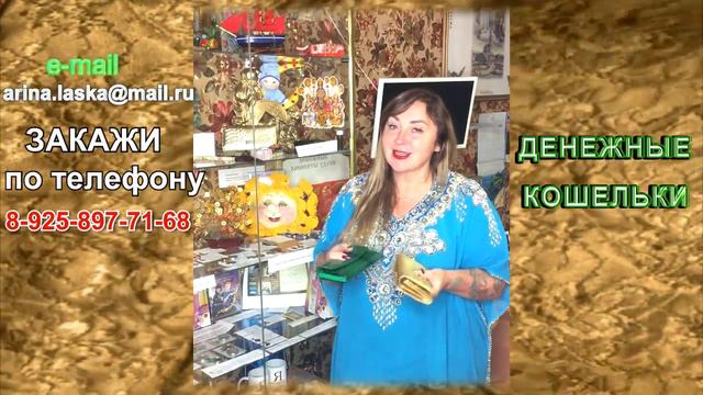 Денежные кошельки от Арины Ласка #аринапомоги смотреть онлайн
