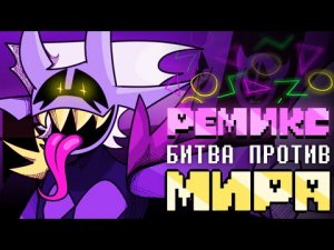БИТВА ПРОТИВ МИРА   РЕМИКС feat. JF Voice - [Deltarune_ Chapter Rewritten]