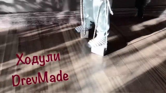Ходули деревянные на веревочках. DrevMade смотреть онлайн
