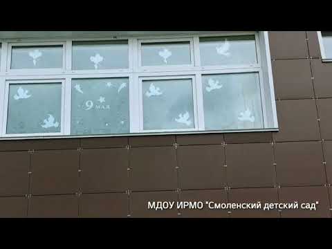 Акция #Окна Победы МДОУ ИРМО Смоленский детский сад смотреть онлайн
