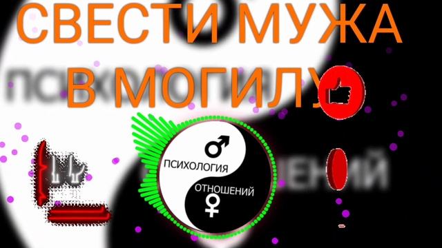 Свести Мужа в Могилу смотреть онлайн