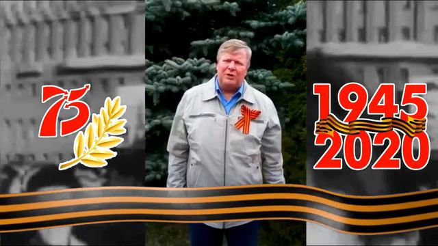 С Днем Победы поздравляет Михаил Вашуков смотреть онлайн