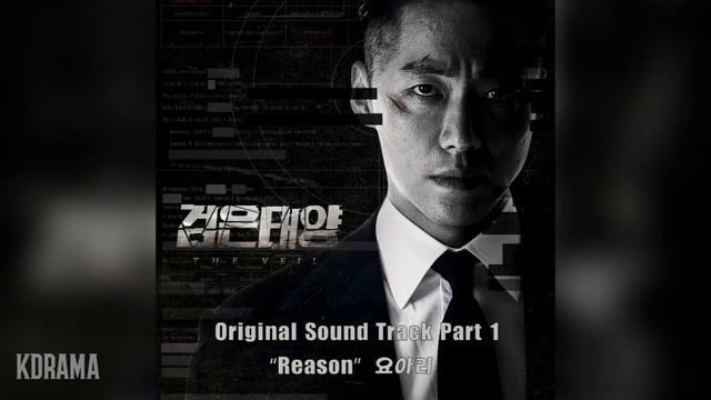 요아리(Yoari) - Reason (검은 태양 OST) THE VEIL OST Part 1 смотреть онлайн