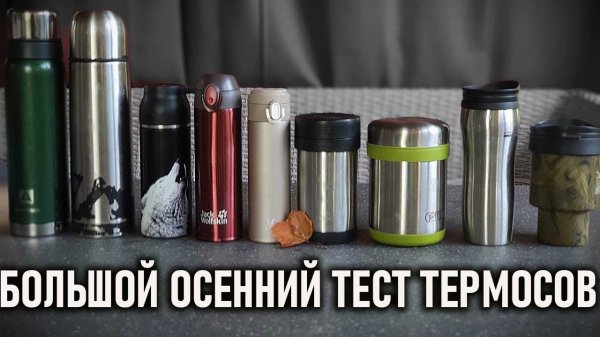 Большой осенний тест термосов: Арктика, Xiaomi, Blackdeer, Thermos, Jack Wolfskin, Экспедиция и др.