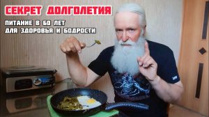 Секрет долголетия! Моё питание в 60лет для поддержания здоровья и бодрости