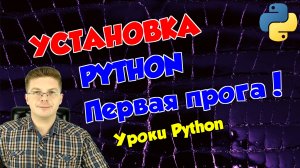 Программирование для подростков Python