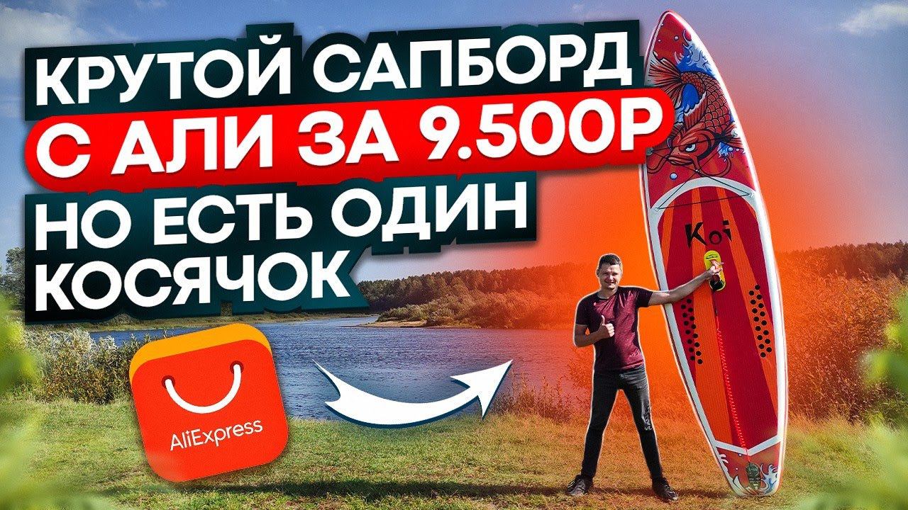 Распаковка сапборда Koi от Fun Water за 9 500 рублей! Покупал на AliExpress, есть один косячок смотреть онлайн