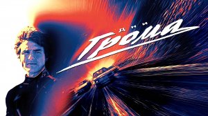 Дни грома | Days of Thunder (1990)