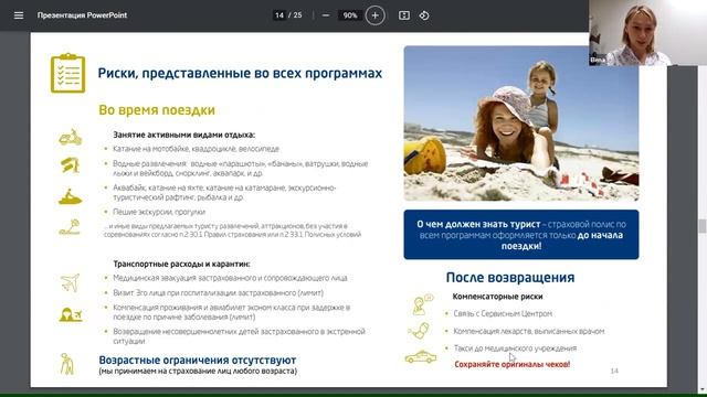 Вебинар: Страховые продукты ЕРВ Туристическое страхование смотреть онлайн