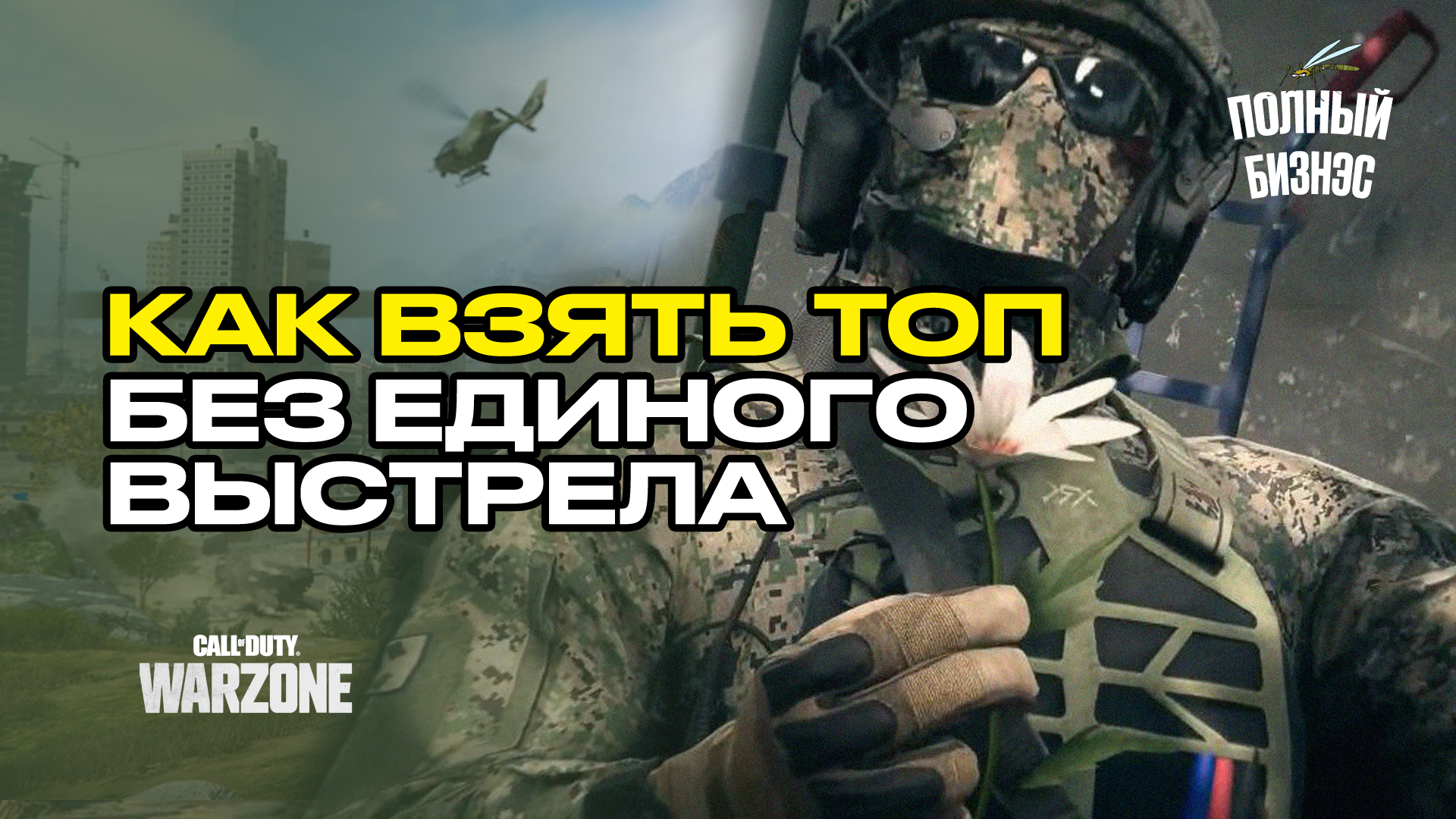 Warzone3_Как брать топ Battleroyal без килов.mp4