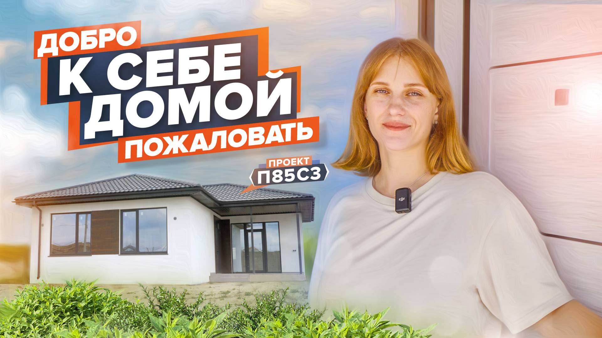 Отличный дом между Анапой и Новороссийском в свободной продаже смотреть онлайн